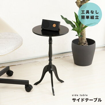 【マラソン当店対象】クラシックサイドテーブル(ブラック/黒) 幅30cm 丸テーブル/机/軽量/モダン/ロココ調/アンティーク/北欧/カフェ/飾り台/CTN-3030