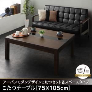 【クーポン配布中】【単品】こたつテーブル 75×105cm【GWILT SFK】ブラック アーバンモダンデザインこたつ【GWILT SFK】グウィルト エスエフケー