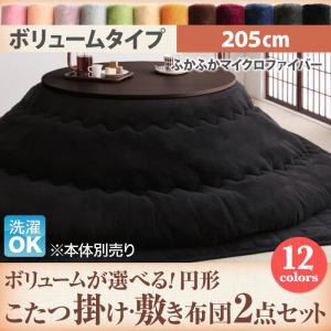 【マラソンでポイント最大46倍】【本体別売】こたつ掛け・敷布団2点セット 直径205cm(円形) ボリュームタイプ サイレントブラック ボリュームが選べる! マイクロファイバーフランネル円形こたつ掛け・敷き布団2点セット