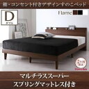 【ポイント20倍】すのこベッド ダブル【マルチラススーパースプリングマットレス付き】フレームカラー:ウォルナットブラウン 棚・コンセント付きデザインすのこベッド Reister レイスター【代引不可】(3)