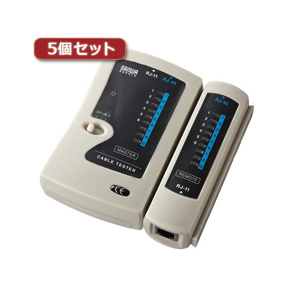 【クーポン配布中】5個セット サンワサプライ LANケーブルテスター LAN-TST3ZX5