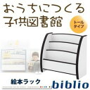 ■関連商品本商品のサイズ、色違い、関連商品はこちら■商品内容楽しく、優しく。おうちに作る子供図書館。ソフト素材絵本ラック【biblio】ビブリオPOINT1　安全性全ての角にソフト素材EVA樹脂を使用。サンダルや、お風呂マットなどにも使われるEVA樹脂は柔らかく、強度があります。製品の角の部分にこのEVA樹脂を使用しているので、万が一お子様がぶつけてしまった時の、衝撃を軽減します。POINT2　日本製、F☆☆☆☆の安心品質シックハウスの原因となるホルムアルデヒドの放散基準評価で最高ランクのF☆☆☆☆（フォースター）を取得、製品設計段階から、使用する木材、接着剤などすべてにこだわり、国内の工場で生産しています。POINT3　落書きを空拭きで消せる特殊シートもしお子様に落書きされてしまっても大丈夫。油性ペンでも空拭きで消せるクリーンイーゴスを使用しているので簡単に汚れを落とせます。（※ソフト素材の部分は非対応）POINT4　届いてすぐに使える完成品でお届けビブリオは箱から出すだけですぐに使える完成品。作りも非常にしっかりしているので、末永くお使いいただけると思います。サイズは3サイズ、カラーは選べる5色！楽しく、優しく。おうちに作る子供図書館。ソフト素材絵本ラック【biblio】ビブリオ■商品スペック絵本ラック【biblio】ビブリオ　スリムタイプ【サイズ】外寸：(約)幅50.7×奥行22×高さ45cm内寸：(約)幅44.4×奥行6.3cm×2【重量】(約)6.5kg【耐荷重】5kg（一段あたり）【素材】本体：プリント紙化粧繊維板（クリーンイーゴス）ふち：EVA樹脂【梱包サイズ・重量】55.4×27.9×52.3cm・7kg【生産国】日本完成家具＊本品は壁に付けて設置してください＝＝＝＝＝＝＝＝＝＝＝＝＝＝＝絵本ラック【biblio】ビブリオ　レギュラータイプ【サイズ】外寸：(約)幅65.3×奥行22×高さ45cm内寸：(約)幅59×奥行6.3cm×2【重量】(約)7.5kg【耐荷重】5kg（一段あたり）【素材】本体：プリント紙化粧繊維板（クリーンイーゴス）ふち：EVA樹脂【梱包サイズ・重量】70×27.9×52.3cm・8kg【生産国】日本製完成家具＊本品は壁に付けて設置してください＝＝＝＝＝＝＝＝＝＝＝＝＝＝絵本ラック【biblio】ビブリオ　トールタイプ【サイズ】外寸：(約)幅65.3×奥行30×高さ60cm内寸：(約)幅59×奥行6.3cm×3【重量】(約)12kg【耐荷重】5kg（一段あたり）【素材】本体：プリント紙化粧繊維板（クリーンイーゴス）ふち：EVA樹脂【梱包サイズ・重量】70×34.7×67.3cm・13kg【生産国】日本製完成家具＊本品は壁に付けて設置してください■送料・配送についての注意事項●本商品の出荷目安は【3 - 5営業日　※土日・祝除く】となります。●お取り寄せ商品のため、稀にご注文入れ違い等により欠品・遅延となる場合がございます。●本商品は同梱区分【TS3】です。同梱区分が【TS3】と記載されていない他商品と同時に購入された場合、梱包や配送が分かれます。●沖縄、離島および一部地域への配送時に追加送料がかかる場合がございます。●大型商品のため、複数購入時は追加送料がかかる場合がございます。子供部屋用インテリア・寝具・収納＞収納＞絵本棚＞＞