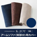 【本体別売】ソファーカバー アームソファ(背部分)用【K-JOY】ネイビー 選べるカバーリング！！ミックスカラーソファベンチ リビングダイニング【K-JOY】ケージョイ 別売りカバーリング