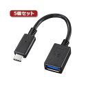 【ポイント20倍】5個セット サンワサプライ TypeC-USBA変換アダプタケーブル AD-USB26CAFX5