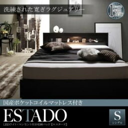 【クーポン配布中】収納ベッド シングル【Estado】【国産ポケットコイルマットレス付き】ホワイト LEDライト・コンセント付き収納ベッド【Estado】エスタード