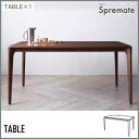 【ポイント20倍】【単品】ダイニングテーブル 幅150cm【Spremate】ウォールナット無垢材ダイニングテーブル 北欧デザイナーズダイニング【Spremate】シュプリメイト