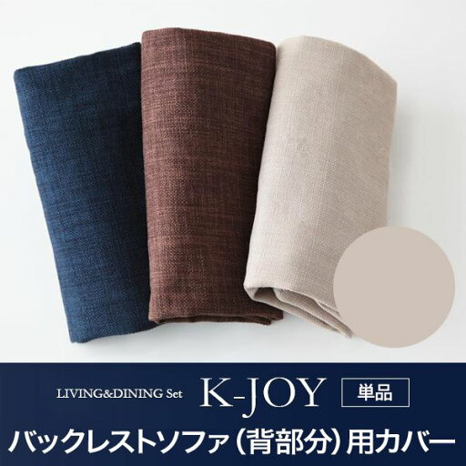 【ポイント20倍】【本体別売】ソファーカバー バックレストソファ(背部分)用【K-JOY】ベージュ 選べるカバーリング!!ミックスカラーソファベンチ リビングダイニング【K-JOY】ケージョイ 別売りカバーリング 【ポイント20倍】【本体別売】ソファーカバー バックレストソファ(背部分)用【K-JOY】ベージュ 選べるカバーリング!!ミックスカラーソファベンチ リビングダイニング【K-JOY】ケージョイ 別売りカバーリング