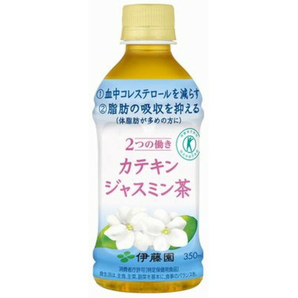 ■商品内容特長の異なる2種類のジャスミン茶葉を使用し、ジャスミン茶特有の清涼感のある香りを実現しました。また、苦渋みを抑え、継続飲用できるおいしさに仕上げました。■商品スペック【商品名】伊藤園 2つの働き カテキンジャスミン茶 PET 350ml 24本（1ケース）【内容量】1本あたり350ml、1ケースあたり24本入り。【原材料名】ジャスミン茶/ 環状オリゴ糖、緑茶抽出物、ビタミンC≪栄養成分≫1本(350ml)あたり：エネルギー0kcal、たんぱく質0g、脂質0g、炭水化物0g、食塩相当量0.07mg、茶カテキン197mg、カフェイン45mg【保存方法】・高温、直射日光をさけて保存して下さい。・開封後は早めにお飲みください。【配送方法】〇発送ラベルを直接商品の外装パッケージに貼った状態でのお届けになります。【特記事項】同梱は出来ません。【原産国】日本【注意事項】〇商品は材質上、運送時に角が多少潰れたりする可能性がありますが、返品及び交換の対応はできません。〇商品パッケージは予告なく変更される場合がありますので登録画像と異なることがございます。【消費期限】別途商品ラベルに記載【キャンセル・返品について】商品注文後のキャンセル、返品はお断りさせて頂いております。予めご了承下さい。【お支払い方法について】本商品は、代引きでのお支払い不可となります。予めご了承くださいますようお願いします。■送料・配送についての注意事項●本商品の出荷目安は【2 - 7営業日　※土日・祝除く】となります。●お取り寄せ商品のため、稀にご注文入れ違い等により欠品・遅延となる場合がございます。●本商品は仕入元より配送となるため、沖縄・離島への配送はできません。健康食品＞特定保健用食品＞その他＞＞