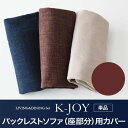 【クーポン配布中】【本体別売】ソファーカバー バックレストソファ(座部分)用【K-JOY】ブラウン 選べるカバーリング!!ミックスカラーソファベンチ リビングダイニング【K-JOY】ケージョイ 別売りカバーリング