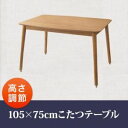 【ポイント20倍】【単品】こたつテーブル 105×75cm【puits】オークナチュラル こたつもソファーも高さ調節できるリビングダイニング【puits】ピュエ
