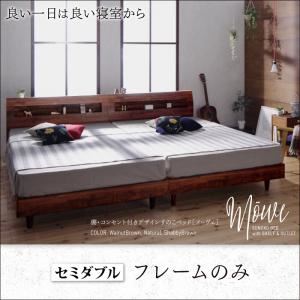 【クーポン配布中】すのこベッド セミダブル【Mowe】【フレームのみ】ウォルナットブラウン 棚・コンセント付デザインすのこベッド【Mowe】メーヴェ