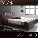 すのこベッド ダブル【slim＆sharp】【フレームのみ】ウォルナットブラウン 棚・コンセント付きスリムデザインすのこベッド【slim＆sharp】スリムアンドシャープ【代引不可】