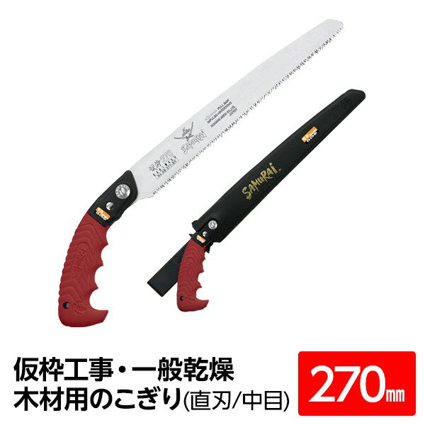【クーポン配布中&ブラックフライデー対象】仮枠工事・一般乾燥木材用鋸/ノコギリ 【270mm】 直刃 細目 『仮枠』 KS-270-SH 〔切断用具 プロ用 園芸 庭いじり DIY〕