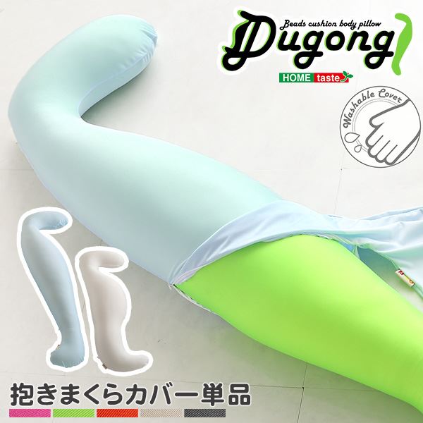 【ポイント20倍】ビーズクッション/抱き枕 専用カバー 【単品 ショートタイプ ホワイト】 長さ約125cm 洗える【代引不可】