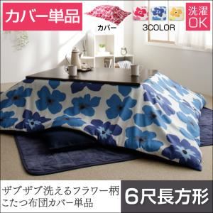 【布団別売】こたつ布団カバー 6尺長方形【mekko】ローズピンク ザブザブ洗えるフラワー柄カバー【mekko】メッコ