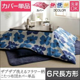 【クーポン配布中】【布団別売】こたつ布団カバー 6尺長方形【mekko】ミッドナイトブルー ザブザブ洗えるフラワー柄カバー【mekko】メッコ