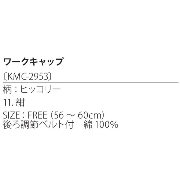 【クーポン配布中&マラソン対象】ヒッコリーワークキャップ 紺 KMC2953-11 3