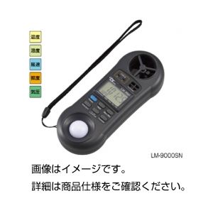 【ポイント20倍】環境メーター LM-9000SN