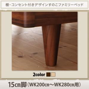 【ポイント20倍】【本体別売】15cm脚 (200cm～280cm用)【Pelgrande】ナチュラル 布団派もマットレス派も！棚・コンセント付きデザインすのこファミリーベッド【Pelgrande】ペルグランデ専用 別売り 脚