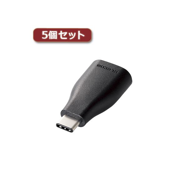【ポイント20倍】5個セットエレコム USB3.1変換アダプタ（Type-C-A） TB-AFCMADBK TB-AFCMADBKX5