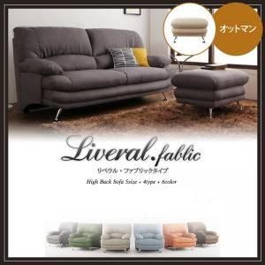 【ポイント20倍】【単品】足置き（オットマン）【Liveral】カラー：ダークブラウン 脚：スチール脚 シルバー ハイバックソファ【Liveral】リベラル・ファブリックタイプ