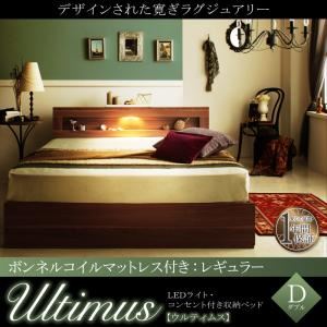 【クーポン配布中】収納ベッド ダブル【Ultimus】【ボンネルコイルマットレス：レギュラー付き】フレームカラー：ウォルナットブラウン マットレスカラー：ブラック LEDライト・コンセント付き収納ベッド【Ultimus】ウルティムス【代引不可】