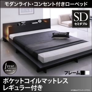 【クーポン配布中】ローベッド セミダブル【スタンダードポケットコイルマットレス付き】フレームカラー：ブラック マットレスカラー：ブラック モダンライト・コンセント付きローベッド Raine ライネ