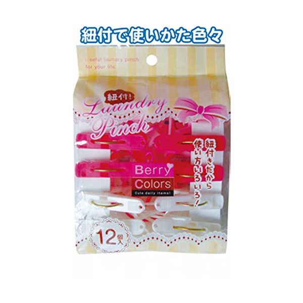 【ポイント20倍】Berry Colors 紐付ランドリーピンチ12個入 【12個セット】 38-804