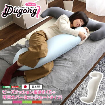 ビーズクッション/抱きまくら 【ショートタイプ/グレーホワイト】 洗えるカバーセット 流線形 日本製 『Dugong-ジュゴン-』【代引不可】