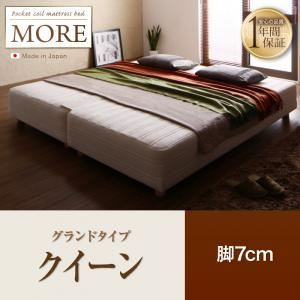 【ポイント20倍】脚付きマットレスベッド クイーン【MORE】グランドタイプ 脚7cm 日本製ポケットコイルマットレスベッド【MORE】モア【代引不可】