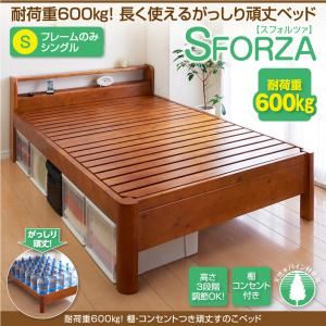 すのこベッド シングル【SFORZA】【フレームのみ】ナチュラル 耐荷重600kg！棚・コンセントつき頑丈すのこベッド【SFORZA】スフォルツァ【代引不可】