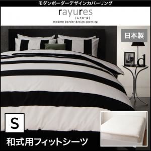 【ポイント20倍】【シーツのみ】シーツ【和式用】フィットシーツ シングル【rayures】ホワイト モダンボーダーデザインカバーリング【rayures】レイユール