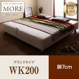 【ポイント20倍】脚付きマットレスベッド ワイドキング200【MORE】グランドタイプ 脚7cm 日本製ポケットコイルマットレスベッド【MORE】モア【代引不可】