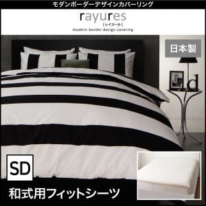 【クーポン配布中&マラソン対象】【シーツのみ】シーツ【和式用】フィットシーツ セミダブル【rayures】ホワイト モダンボーダーデザインカバーリング【rayures】レイユール