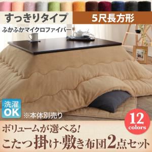 【ポイント20倍】【本体別売】こたつ掛け・敷布団2点セット 5尺長方形 すっきりタイプ ローズピンク ボリュームが選べる! マイクロファイバーフランネルこたつ掛け・敷き布団2点セット