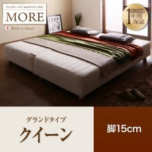 【ポイント20倍】脚付きマットレスベッド クイーン【MORE】グランドタイプ 脚15cm 日本製ポケットコイルマットレスベッド【MORE】モア【代引不可】