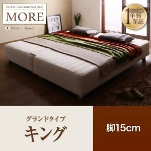 【ポイント20倍】脚付きマットレスベッド キング【MORE】グランドタイプ 脚15cm 日本製ポケットコイルマットレスベッド【MORE】モア【代引不可】