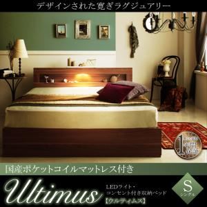 【クーポン配布中&マラソン対象】収納ベッド シングル【Ultimus】【国産ポケットコイルマットレス付き】ウォルナットブラウン LEDライト・コンセント付き収納ベッド【Ultimus】ウルティムス