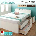 【ポイント20倍】【組立設置費込】チェストベッド シングル【Auxilium】【フレームのみ】ホワイト 日本製_棚・コンセント付き_大容量チェストベッド【Aux...