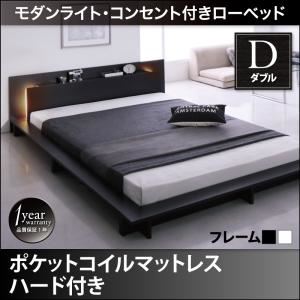 【ポイント20倍】ローベッド ダブル【プレミアムポケットコイルマットレス付き】フレームカラー：ブラック モダンライト・コンセント付きローベッド Raine ライネ【代引不可】