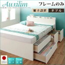 【ポイント20倍】【組立設置費込】チェストベッド ダブル【Auxilium】【フレームのみ】ナチュラル 日本製_棚・コンセント付き_大容量チェストベッド【Auxilium】アクシリム【代引不可】