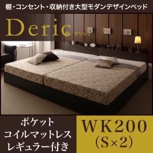 【クーポン配布中】収納ベッド ワイドキング200（シングル×2）【Deric】【スタンダードポケットコイルマットレス付き】フレームカラー：ブラック マットレスカラー：ブラック 棚・コンセント・収納付き大型モダンデザインベッド【Deric】デリック