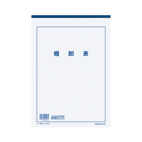 【クーポン配布中】(まとめ) コクヨ 決算用紙棚卸表 A4 白上質紙 厚口 20枚入 ケサ-24N 1セット(10冊) 【×2セット】