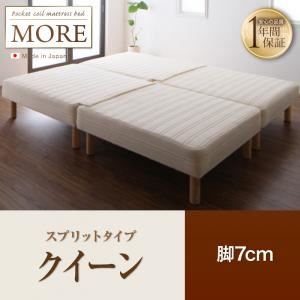 【ポイント20倍】脚付きマットレスベッド クイーン【MORE】スプリットタイプ 脚7cm 日本製ポケットコイルマットレスベッド【MORE】モア【代引不可】