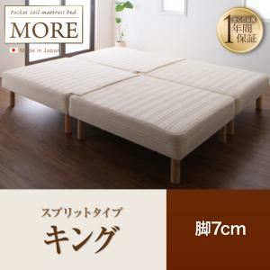 【ポイント20倍】脚付きマットレスベッド キング【MORE】スプリットタイプ 脚7cm 日本製ポケットコイルマットレスベッド【MORE】モア【代引不可】