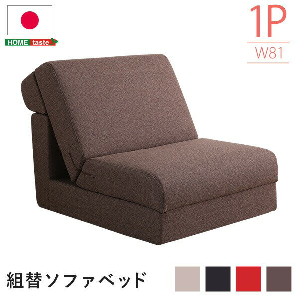 【ポイント20倍】組み換え自由 ソファーベッド/ローソファー 【1人掛け ブラック】 幅約81cm ポケットコイル 日本製【代引不可】