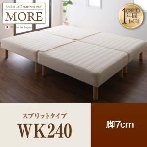 【クーポン配布中】脚付きマットレスベッド ワイドキング240【MORE】スプリットタイプ 脚7cm 日本製ポケットコイルマットレスベッド【MORE】モア【代引不可】