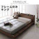 【クーポン配布中】ローベッド キング【FRANCLIN】【フレームのみ】ウォルナットブラウン モダンデザインローベッド【FRANCLIN】フランクリン【代引不可】
