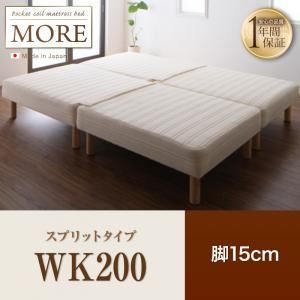 【クーポン配布中】脚付きマットレスベッド ワイドキング200【MORE】スプリットタイプ 脚15cm 日本製ポケットコイルマットレスベッド【MORE】モア【代引不可】