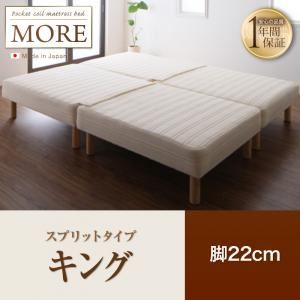 【ポイント20倍】脚付きマットレスベッド キング【MORE】スプリットタイプ 脚22cm 日本製ポケットコイルマットレスベッド【MORE】モア【代引不可】